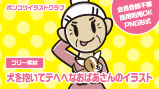 【フリー素材】犬を抱いてテヘヘなおばあさんのイラスト