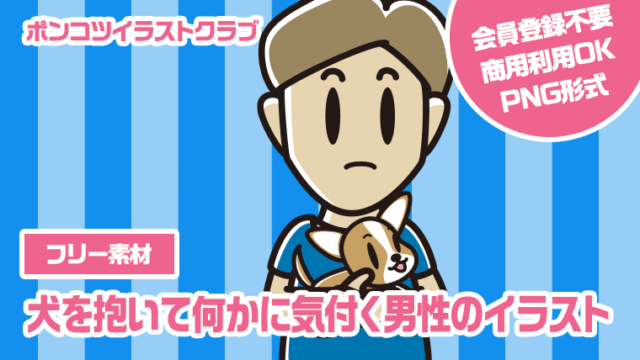 【フリー素材】犬を抱いて何かに気付く男性のイラスト