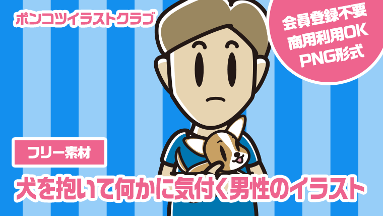 【フリー素材】犬を抱いて何かに気付く男性のイラスト