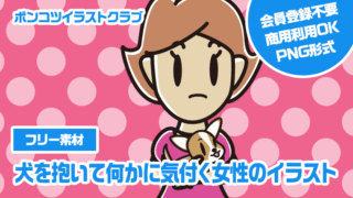 【フリー素材】犬を抱いて何かに気付く女性のイラスト