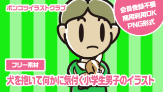 【フリー素材】犬を抱いて何かに気付く小学生男子のイラスト