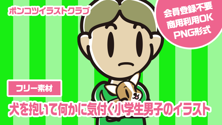 【フリー素材】犬を抱いて何かに気付く小学生男子のイラスト