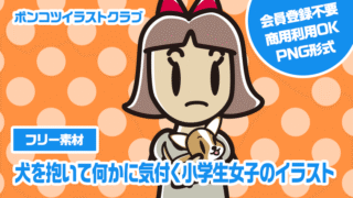 【フリー素材】犬を抱いて何かに気付く小学生女子のイラスト
