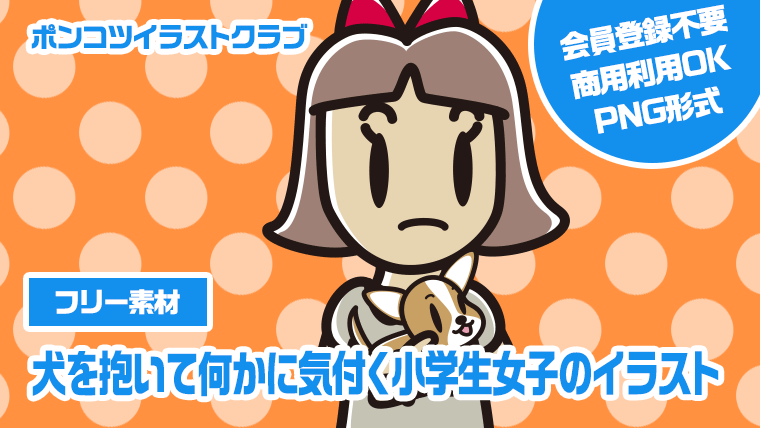 【フリー素材】犬を抱いて何かに気付く小学生女子のイラスト