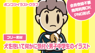 【フリー素材】犬を抱いて何かに気付く男子中学生のイラスト