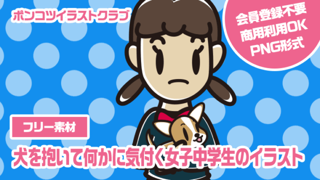 【フリー素材】犬を抱いて何かに気付く女子中学生のイラスト