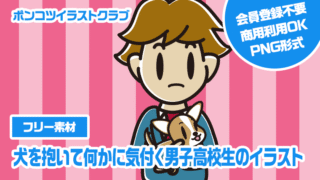 【フリー素材】犬を抱いて何かに気付く男子高校生のイラスト