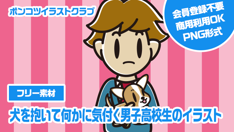 【フリー素材】犬を抱いて何かに気付く男子高校生のイラスト