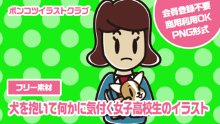 【フリー素材】犬を抱いて何かに気付く女子高校生のイラスト