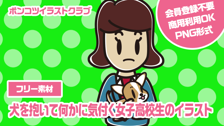 【フリー素材】犬を抱いて何かに気付く女子高校生のイラスト