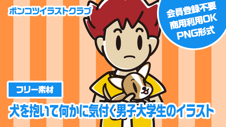 【フリー素材】犬を抱いて何かに気付く男子大学生のイラスト