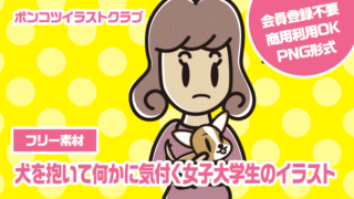 【フリー素材】犬を抱いて何かに気付く女子大学生のイラスト