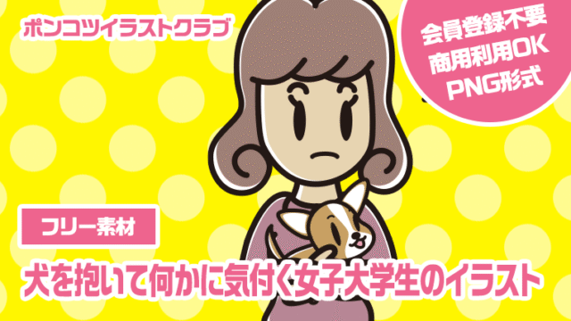 【フリー素材】犬を抱いて何かに気付く女子大学生のイラスト