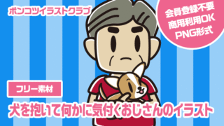 【フリー素材】犬を抱いて何かに気付くおじさんのイラスト