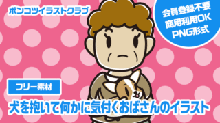 【フリー素材】犬を抱いて何かに気付くおばさんのイラスト