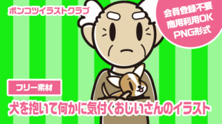 【フリー素材】犬を抱いて何かに気付くおじいさんのイラスト