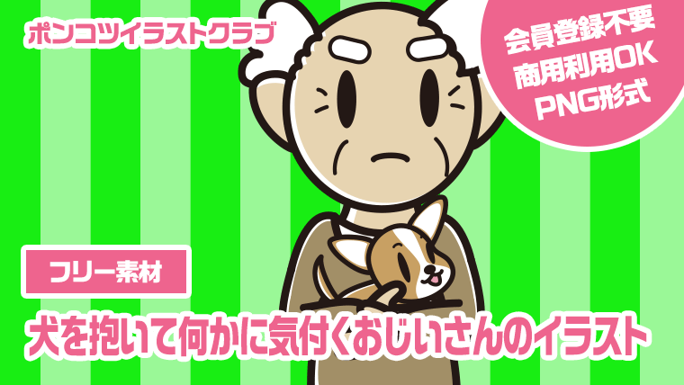 【フリー素材】犬を抱いて何かに気付くおじいさんのイラスト