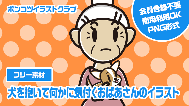 【フリー素材】犬を抱いて何かに気付くおばあさんのイラスト