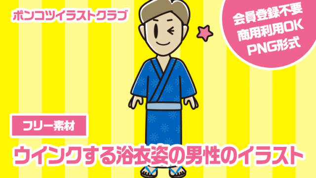 【フリー素材】ウインクする浴衣姿の男性のイラスト