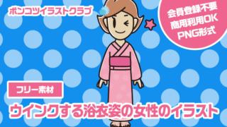 【フリー素材】ウインクする浴衣姿の女性のイラスト