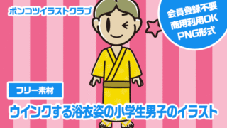 【フリー素材】ウインクする浴衣姿の小学生男子のイラスト