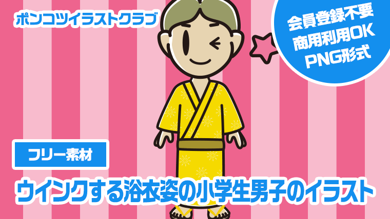 【フリー素材】ウインクする浴衣姿の小学生男子のイラスト