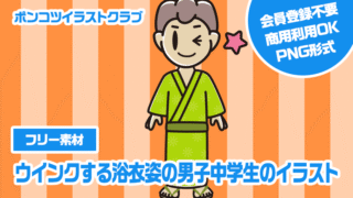 【フリー素材】ウインクする浴衣姿の男子中学生のイラスト