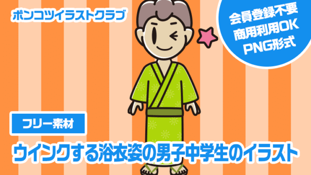 【フリー素材】ウインクする浴衣姿の男子中学生のイラスト