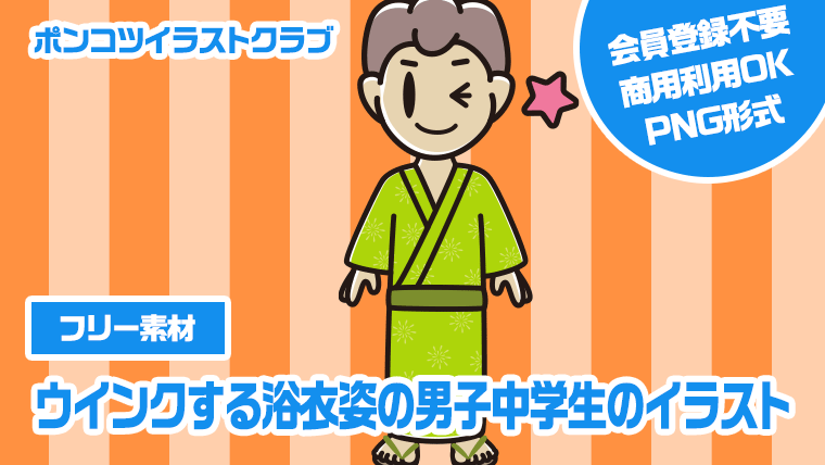 【フリー素材】ウインクする浴衣姿の男子中学生のイラスト
