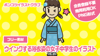 【フリー素材】ウインクする浴衣姿の女子中学生のイラスト