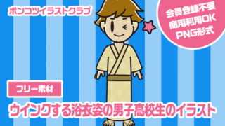 【フリー素材】ウインクする浴衣姿の男子高校生のイラスト