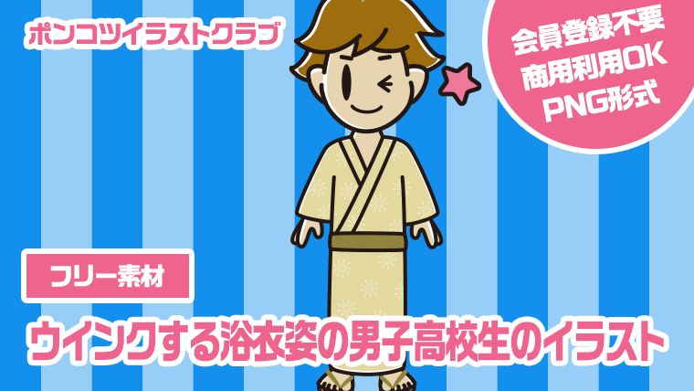 【フリー素材】ウインクする浴衣姿の男子高校生のイラスト