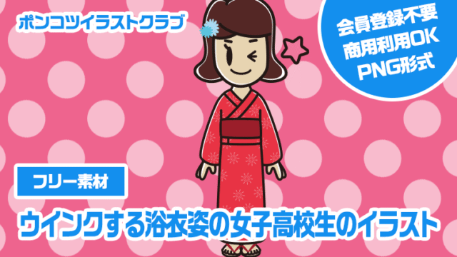 【フリー素材】ウインクする浴衣姿の女子高校生のイラスト