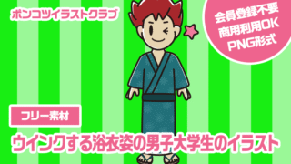 【フリー素材】ウインクする浴衣姿の男子大学生のイラスト