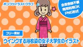 【フリー素材】ウインクする浴衣姿の女子大学生のイラスト