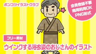 【フリー素材】ウインクする浴衣姿のおじさんのイラスト