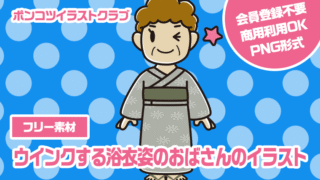 【フリー素材】ウインクする浴衣姿のおばさんのイラスト