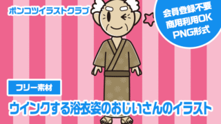 【フリー素材】ウインクする浴衣姿のおじいさんのイラスト