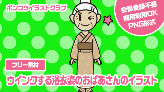 【フリー素材】ウインクする浴衣姿のおばあさんのイラスト