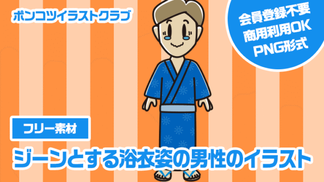 【フリー素材】ジーンとする浴衣姿の男性のイラスト