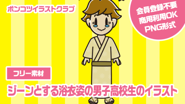 【フリー素材】ジーンとする浴衣姿の男子高校生のイラスト
