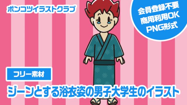 【フリー素材】ジーンとする浴衣姿の男子大学生のイラスト