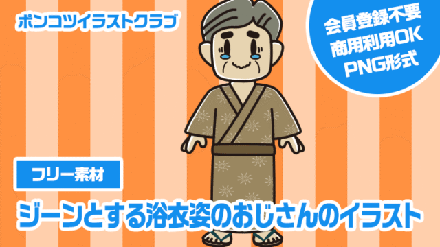 【フリー素材】ジーンとする浴衣姿のおじさんのイラスト