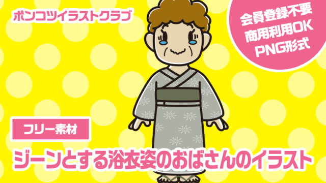 【フリー素材】ジーンとする浴衣姿のおばさんのイラスト