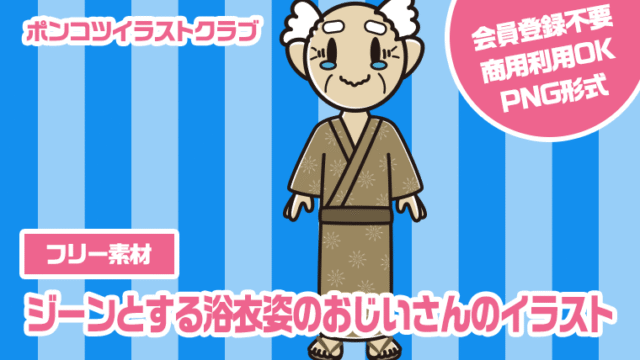 【フリー素材】ジーンとする浴衣姿のおじいさんのイラスト