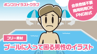 【フリー素材】プールに入って困る男性のイラスト