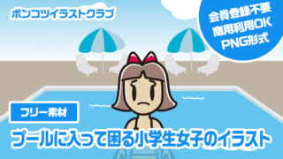 【フリー素材】プールに入って困る小学生女子のイラスト