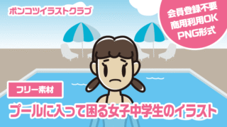 【フリー素材】プールに入って困る女子中学生のイラスト