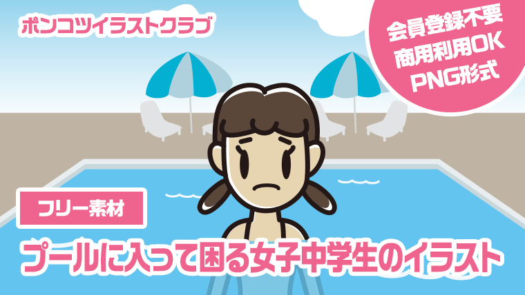 【フリー素材】プールに入って困る女子中学生のイラスト