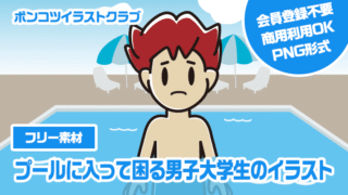 【フリー素材】プールに入って困る男子大学生のイラスト